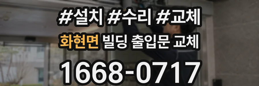 화현면 빌딩 출입문 교체