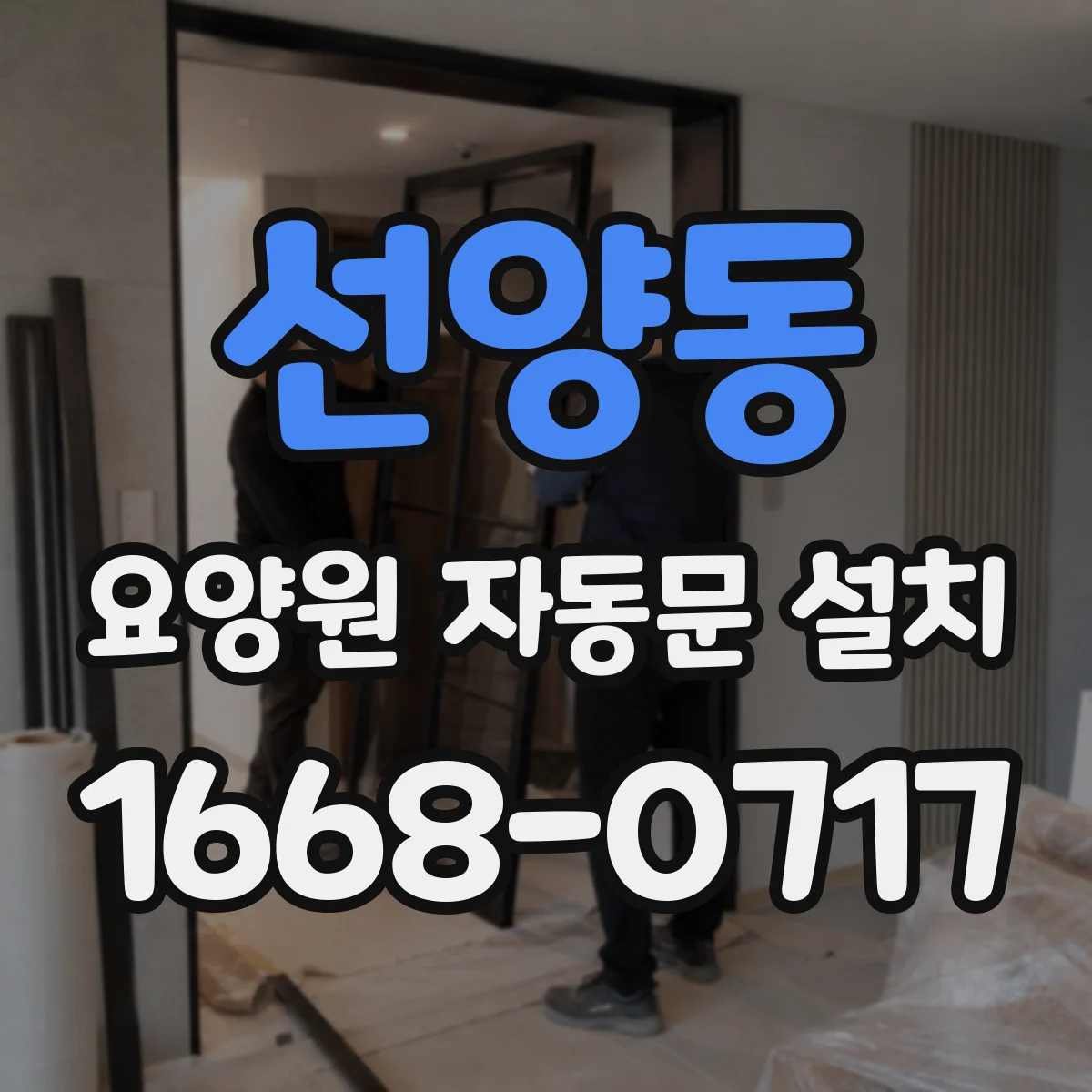 선양동 요양원 자동문 설치