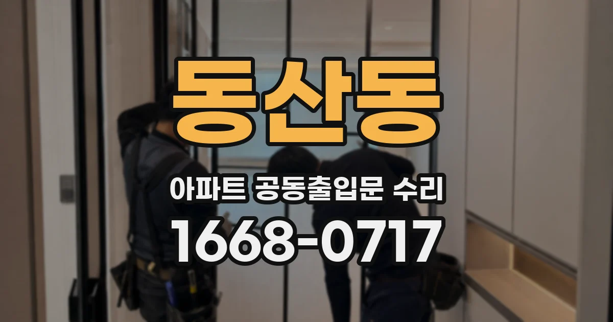 동산동 아파트 공동출입문 수리
