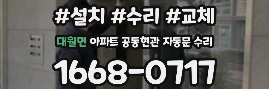 대월면 아파트 공동현관 자동문 수리