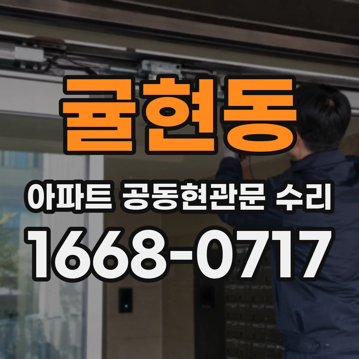귤현동 아파트 공동현관문 수리