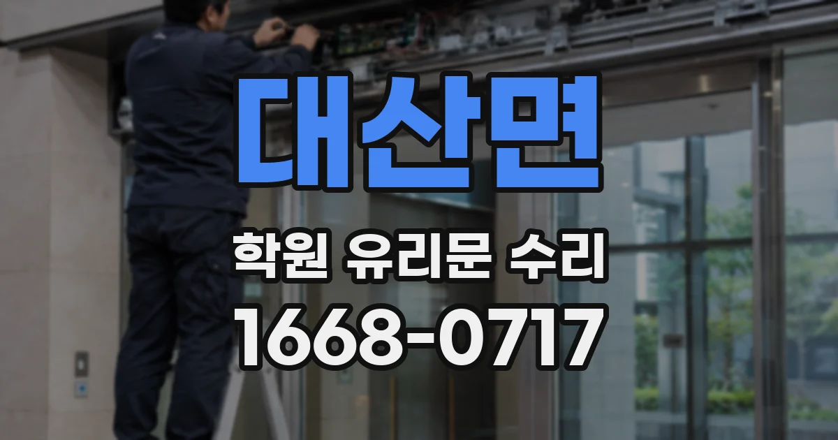 대산면 학원 유리문 수리