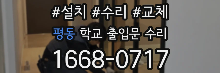 평동 학교 출입문 수리