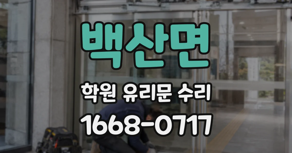백산면 학원 유리문 수리