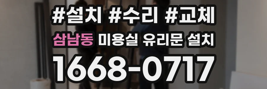 삼남동 미용실 유리문 설치
