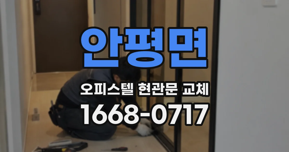 안평면 오피스텔 현관문 교체