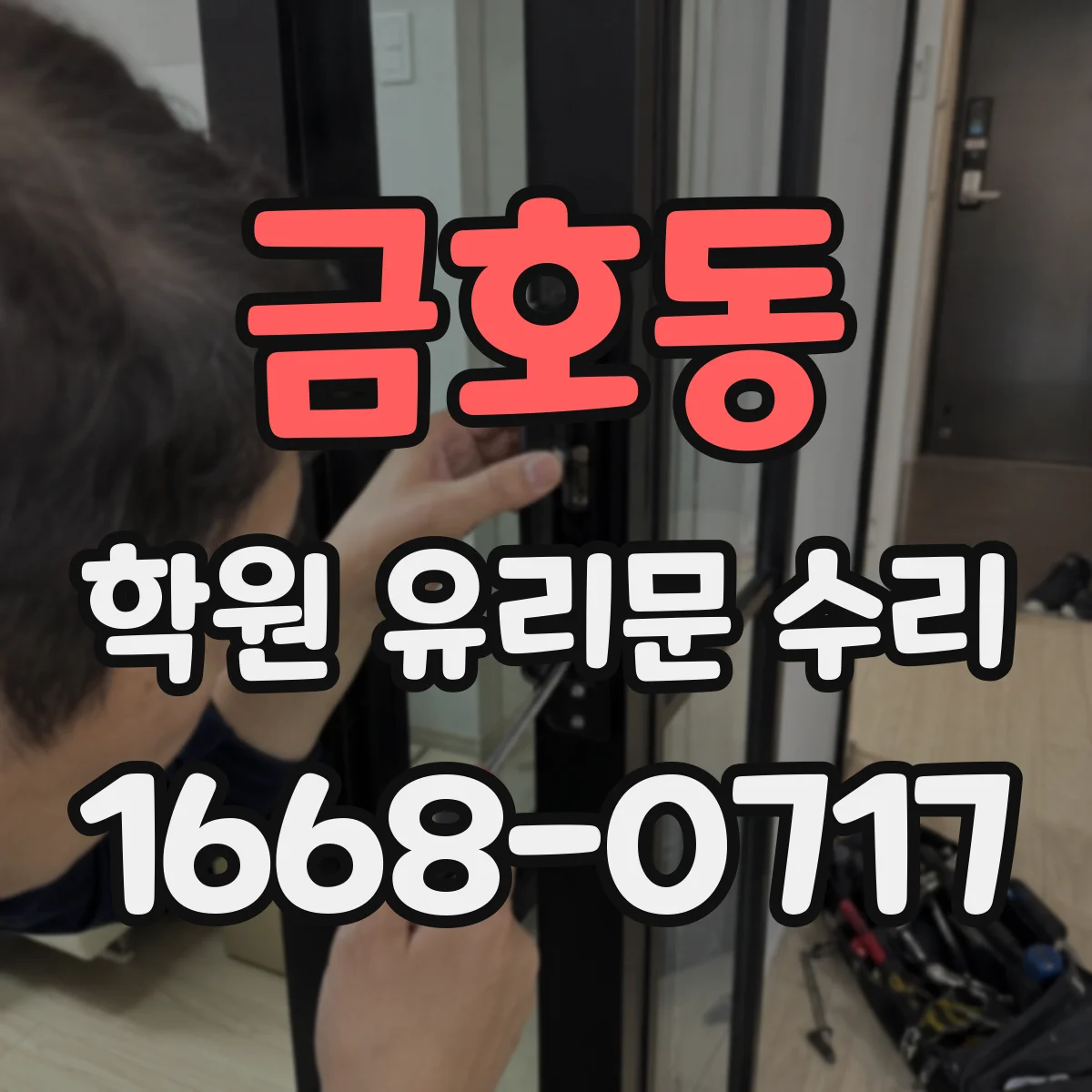 금호동 학원 유리문 수리