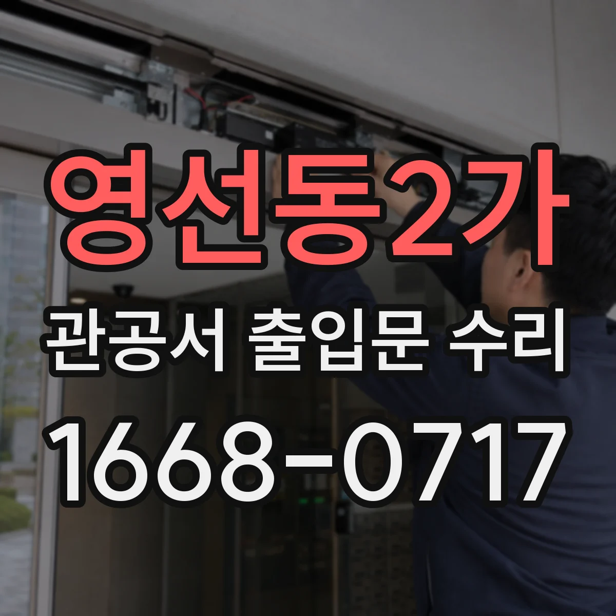 영선동2가 관공서 출입문 수리
