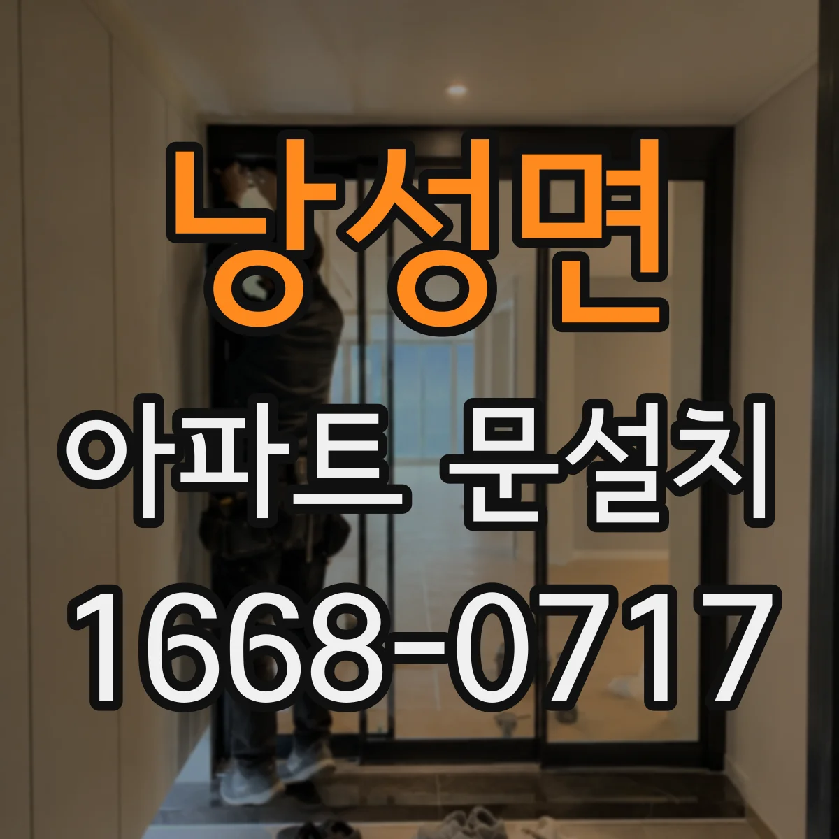 낭성면 아파트 문설치
