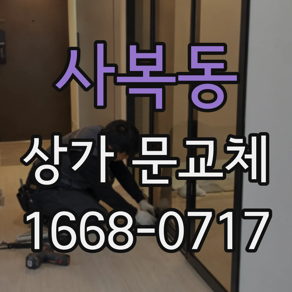 사복동 상가 문교체