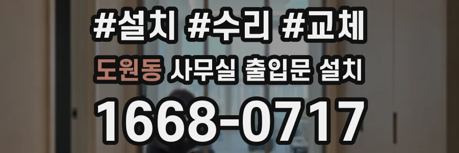 도원동 사무실 출입문 설치