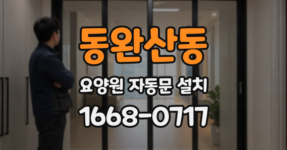 동완산동 요양원 자동문 설치