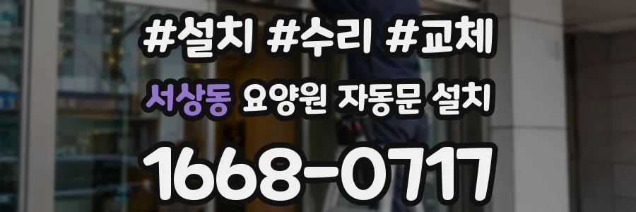 서상동 요양원 자동문 설치