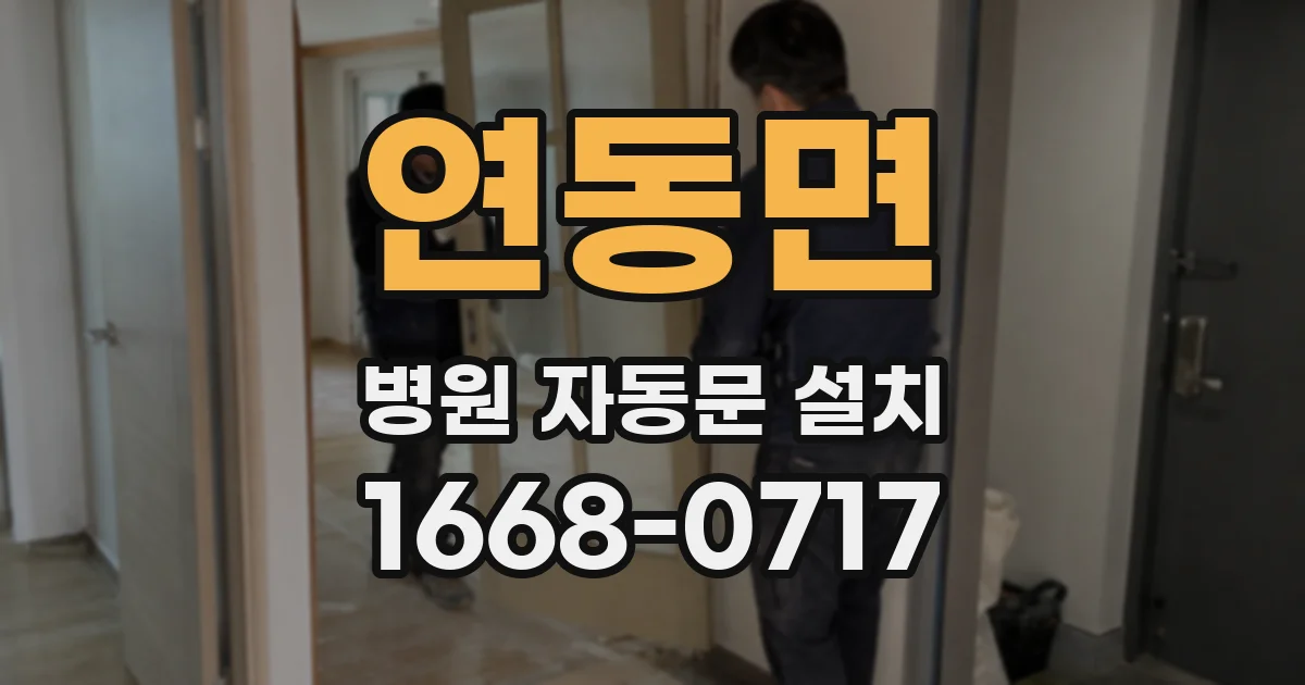 연동면 병원 자동문 설치
