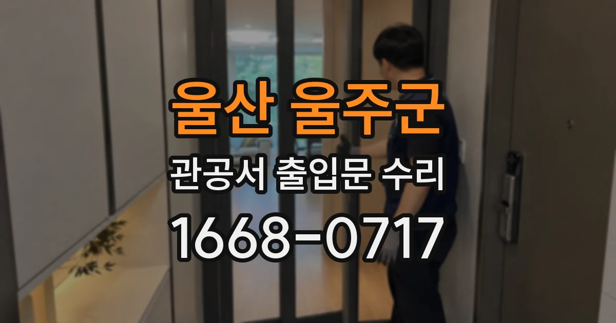 울산 울주군 관공서 출입문 수리