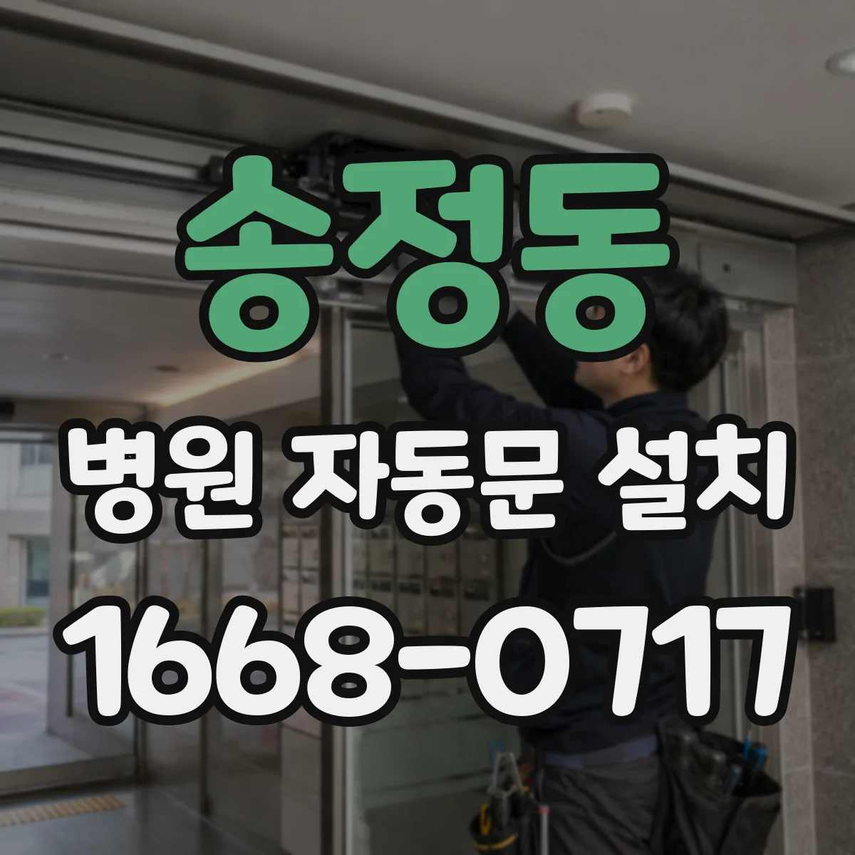송정동 병원 자동문 설치