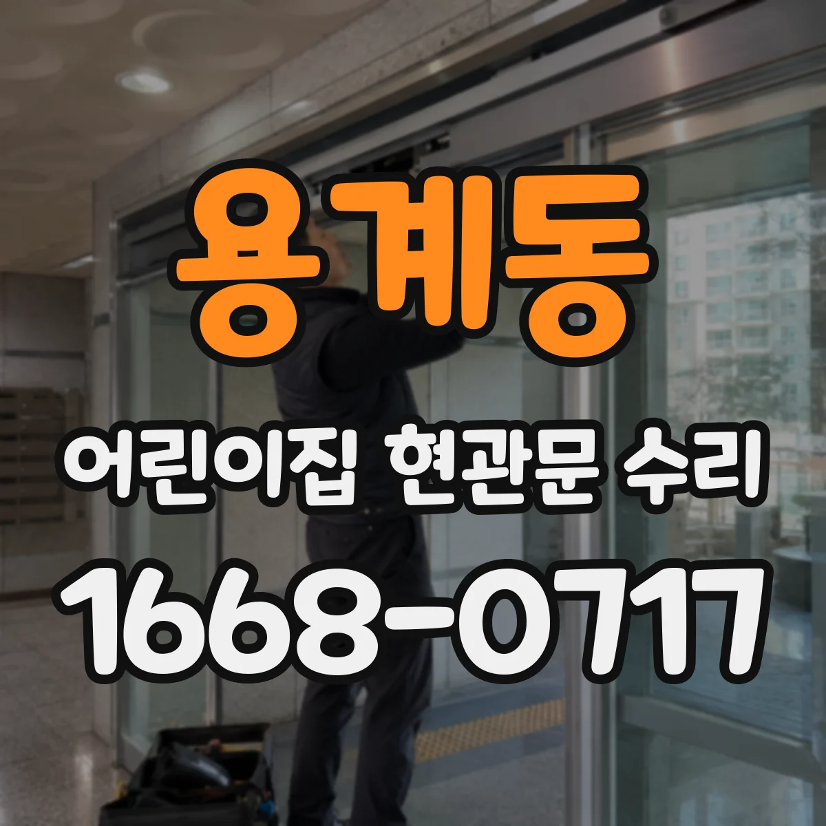 용계동 어린이집 현관문 수리