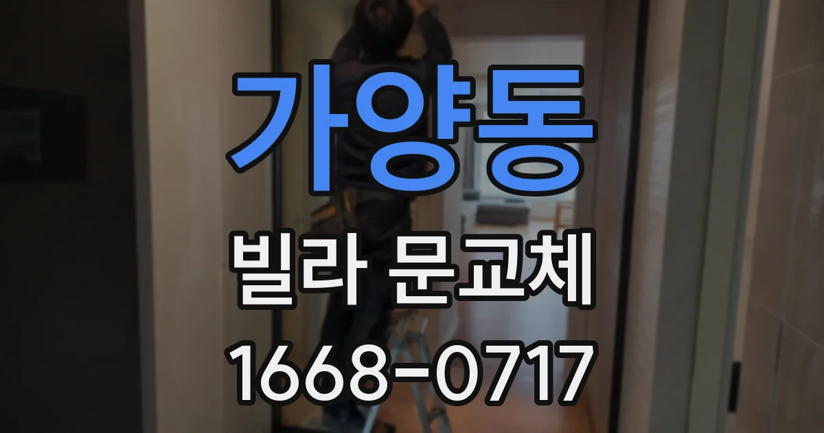 가양동 빌라 문교체