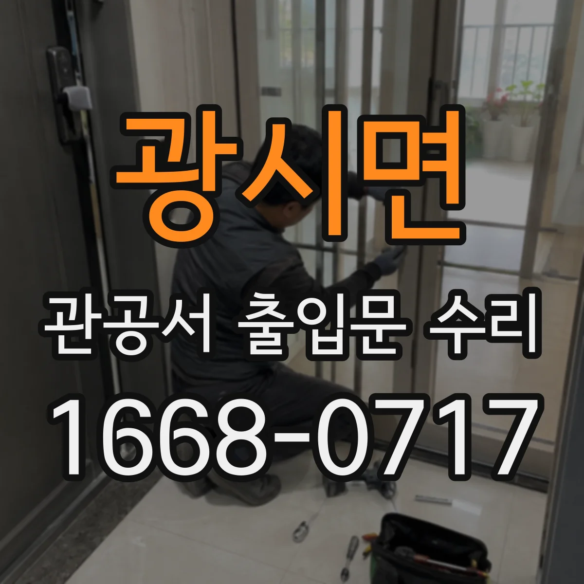 광시면 관공서 출입문 수리