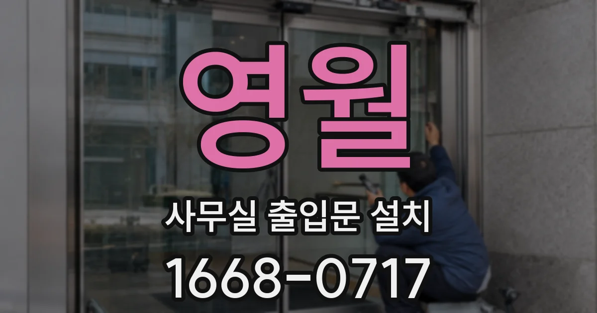 영월 사무실 출입문 설치