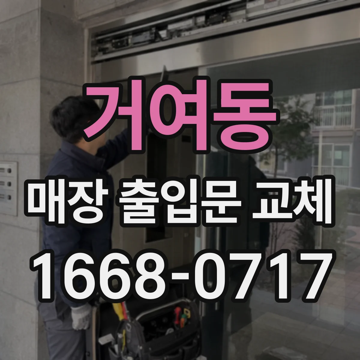 거여동 매장 출입문 교체