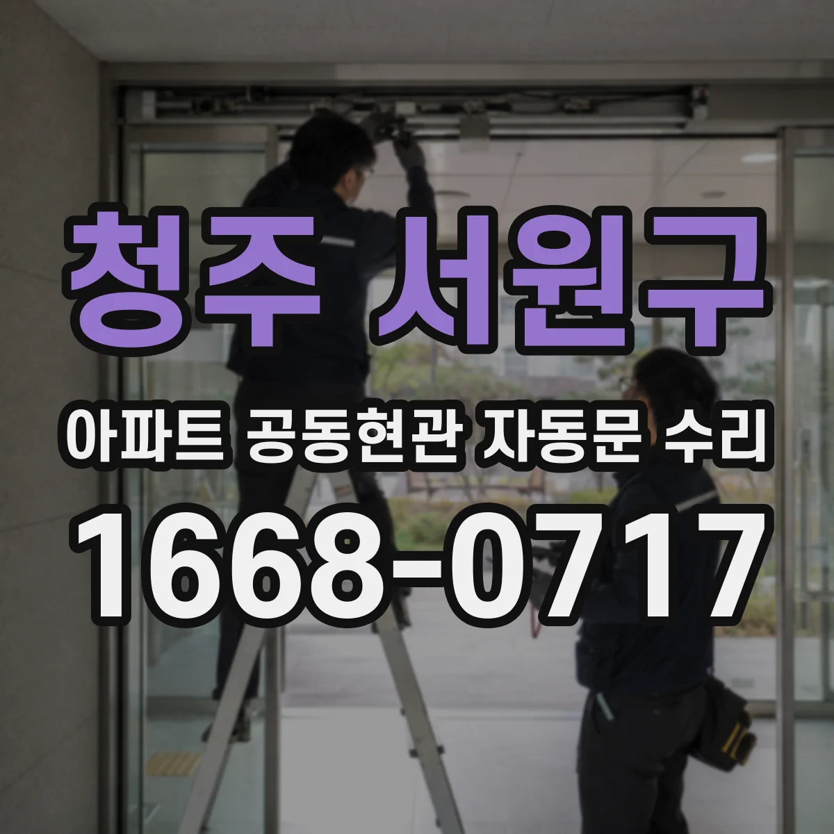 청주 서원구 아파트 공동현관 자동문 수리