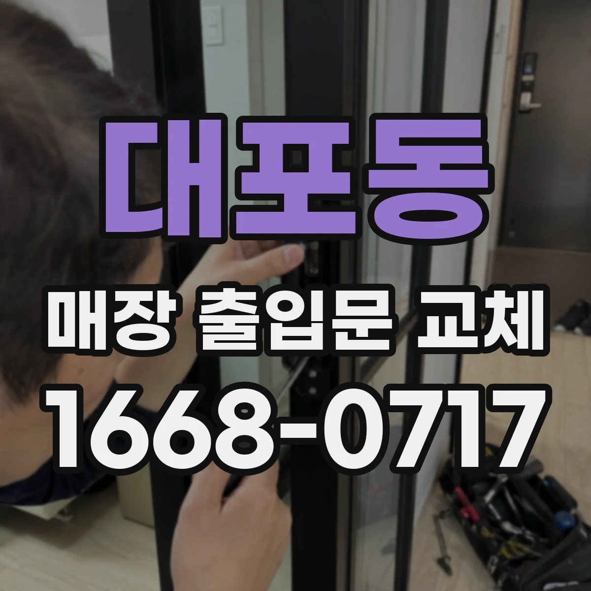 대포동 매장 출입문 교체