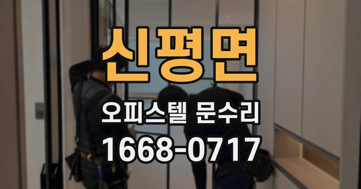 신평면 오피스텔 문수리