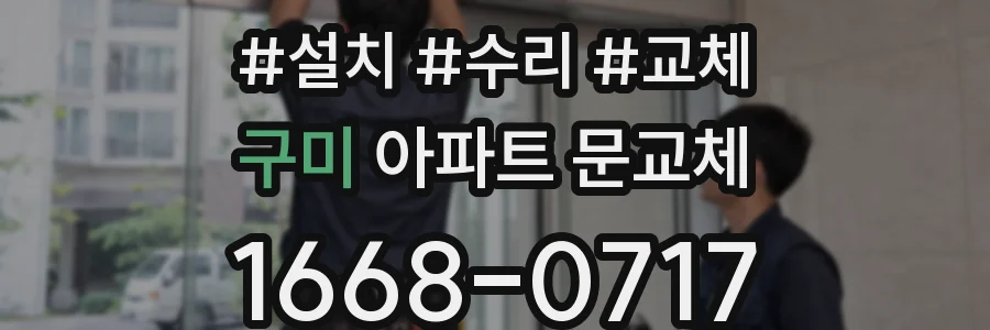 구미 아파트 문교체