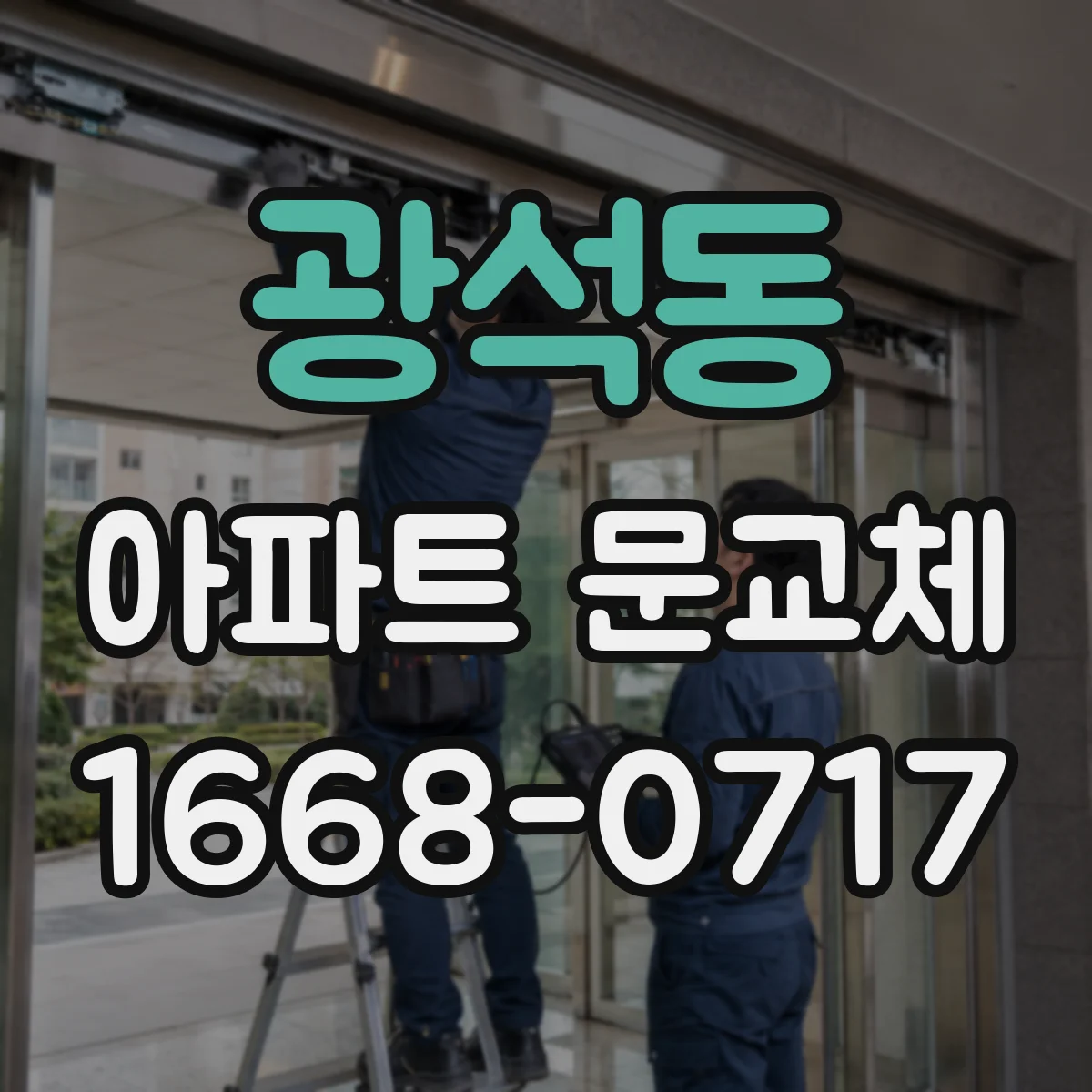 광석동 아파트 문교체