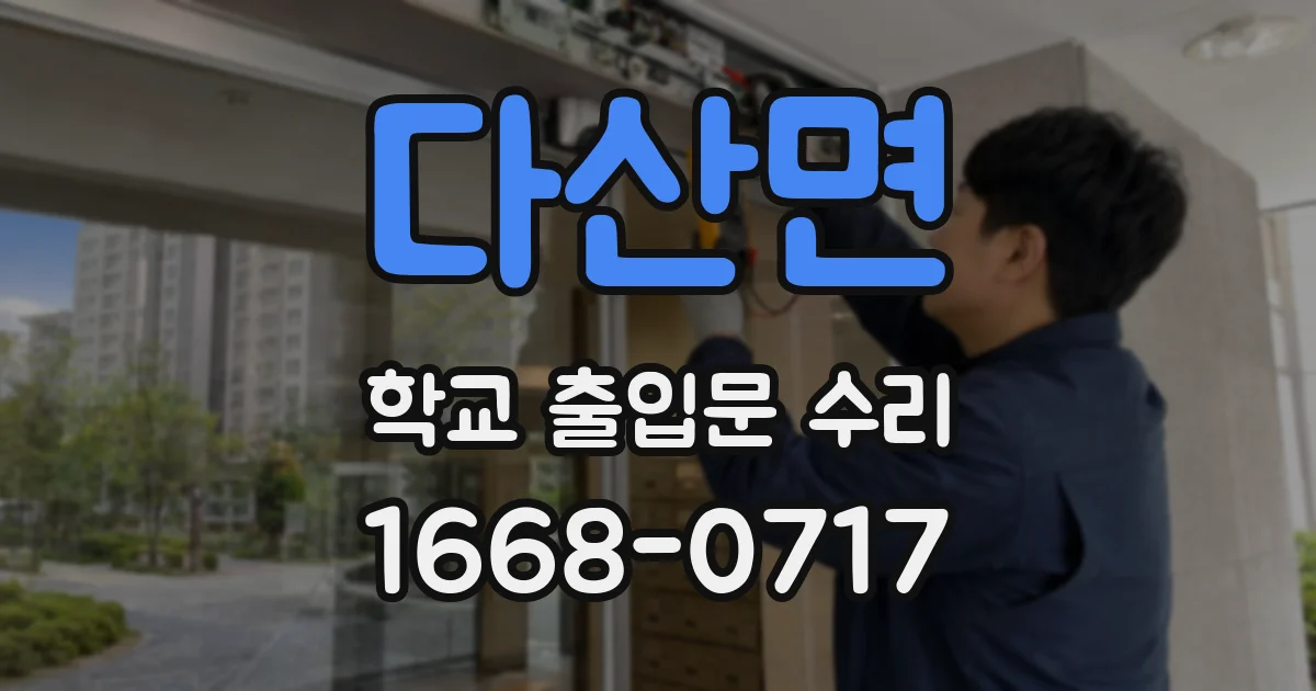 다산면 학교 출입문 수리