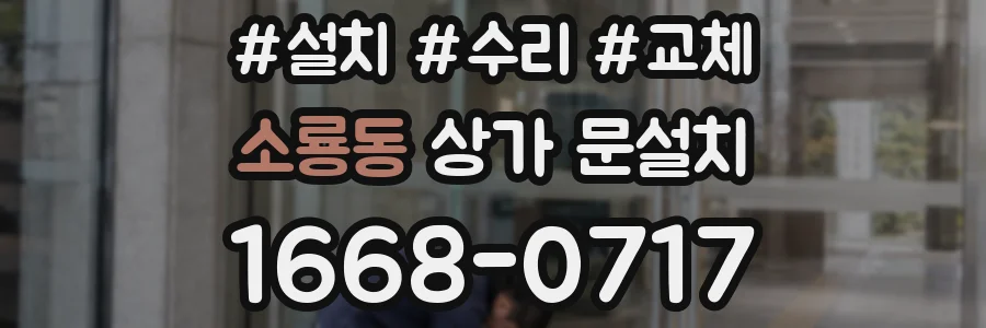 소룡동 상가 문설치