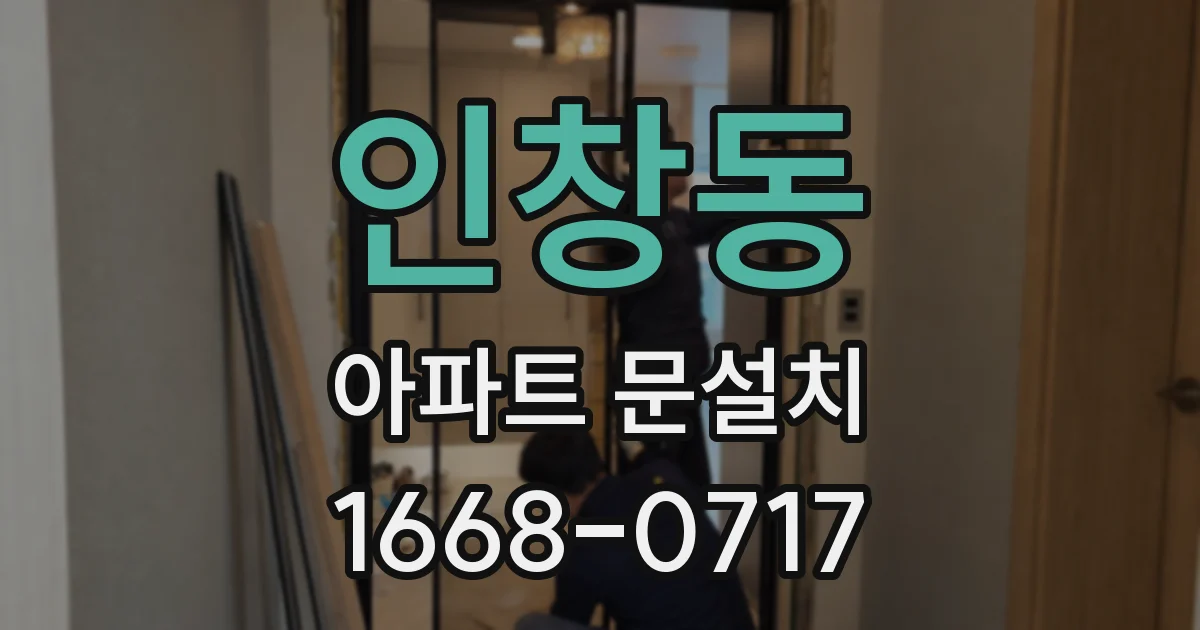 인창동 아파트 문설치
