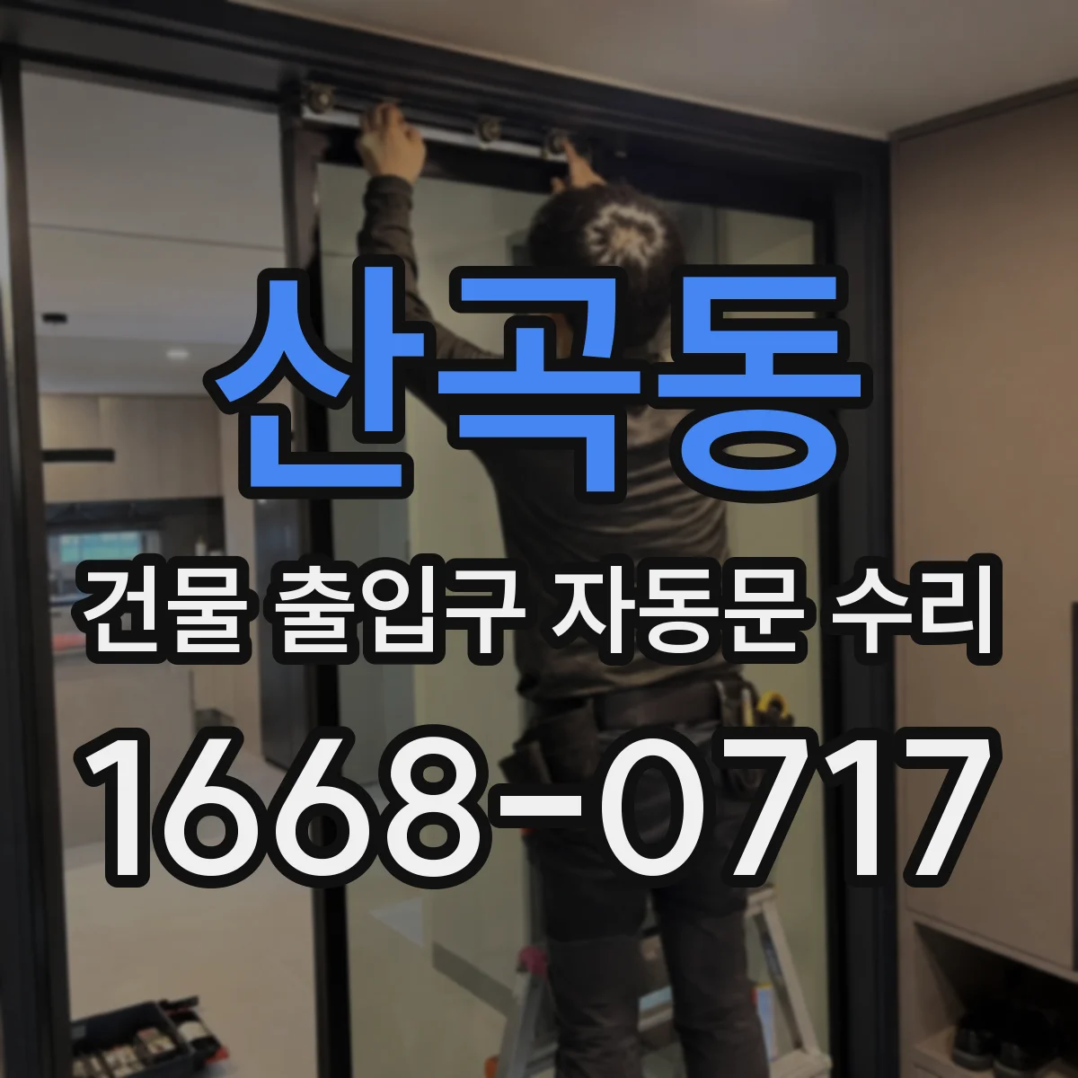 산곡동 건물 출입구 자동문 수리
