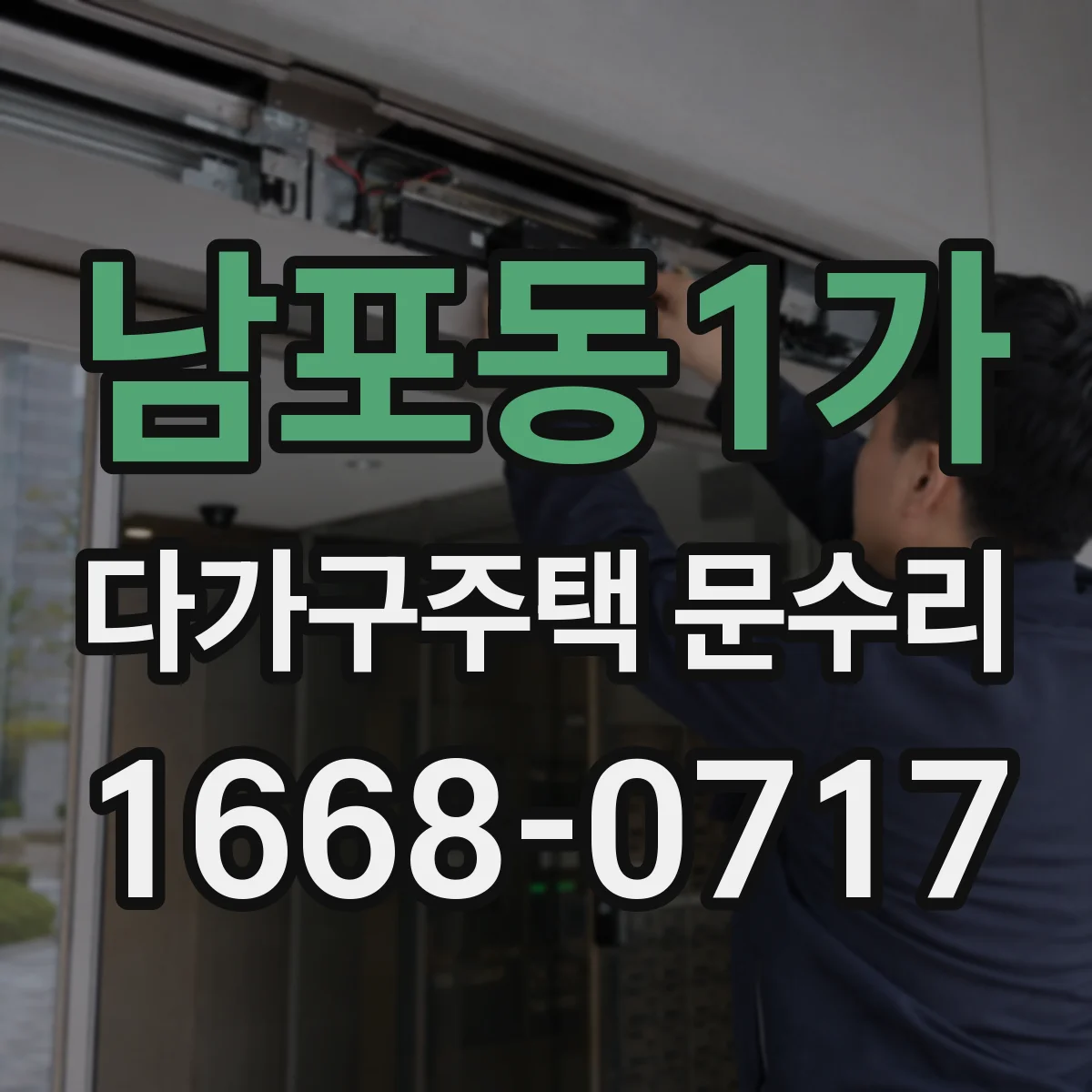 남포동1가 다가구주택 문수리