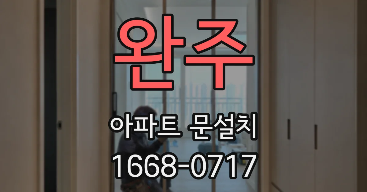 완주 아파트 문설치