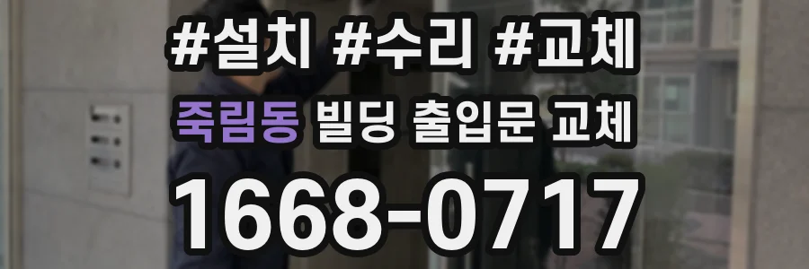 죽림동 빌딩 출입문 교체