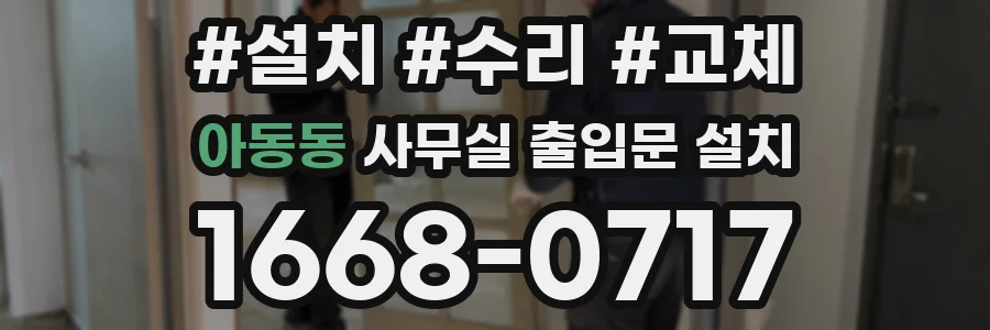 아동동 사무실 출입문 설치