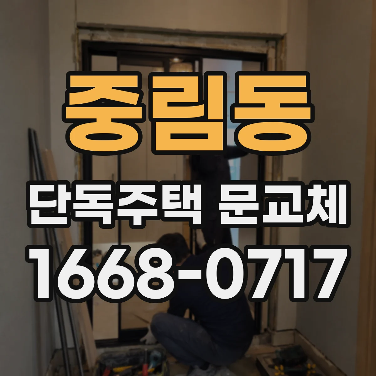 중림동 단독주택 문교체