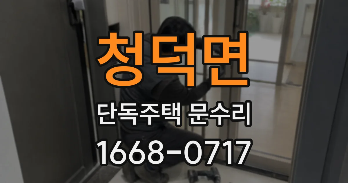 청덕면 단독주택 문수리