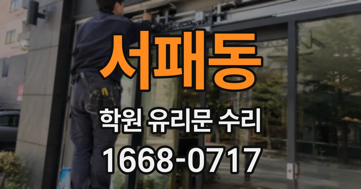 서패동 학원 유리문 수리