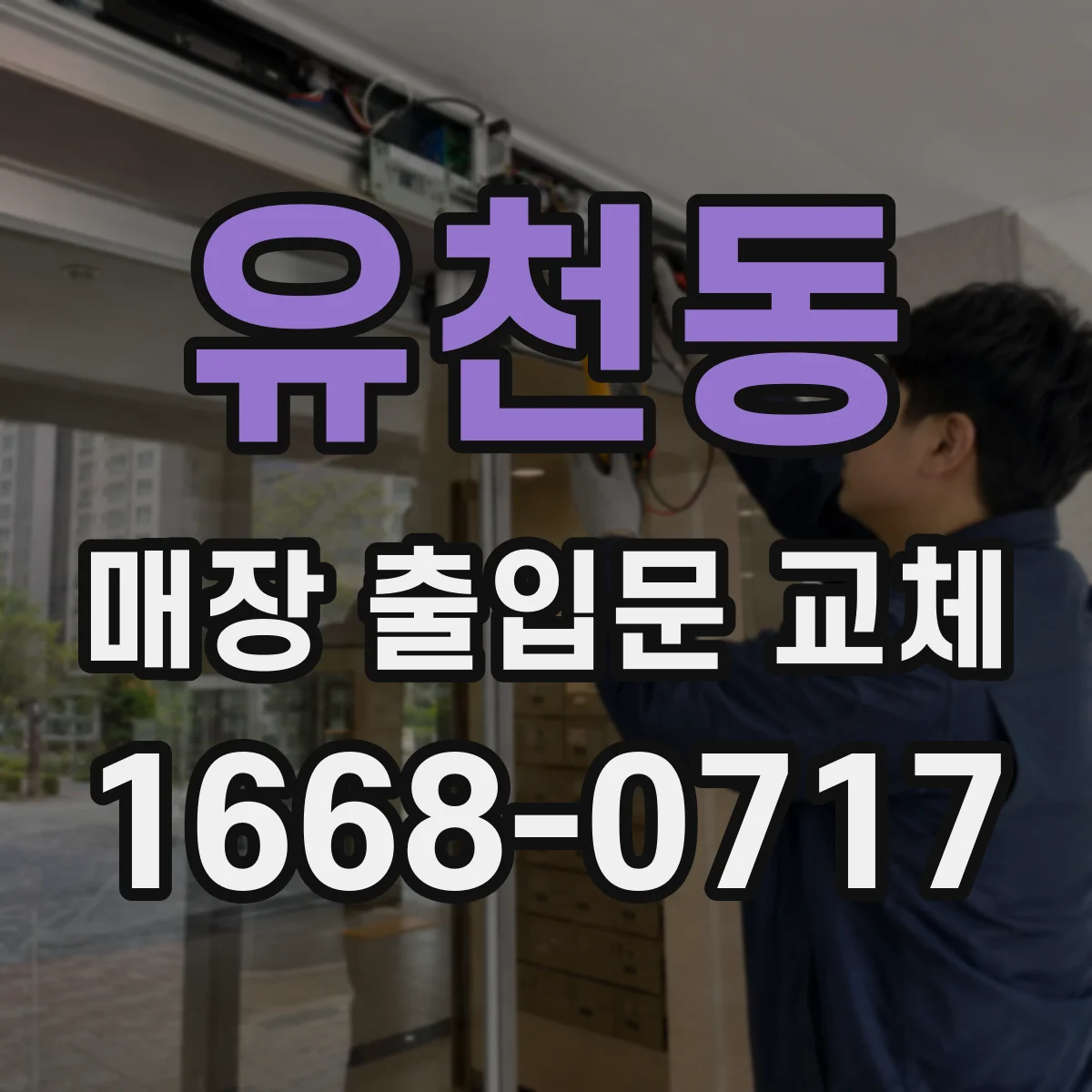 유천동 매장 출입문 교체