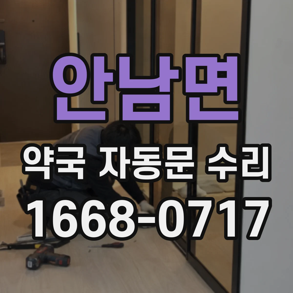 안남면 약국 자동문 수리