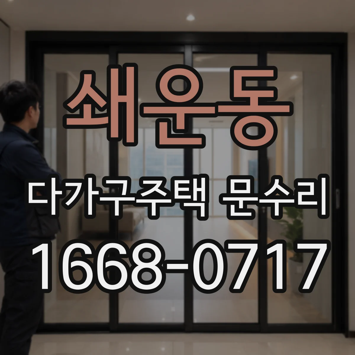 쇄운동 다가구주택 문수리