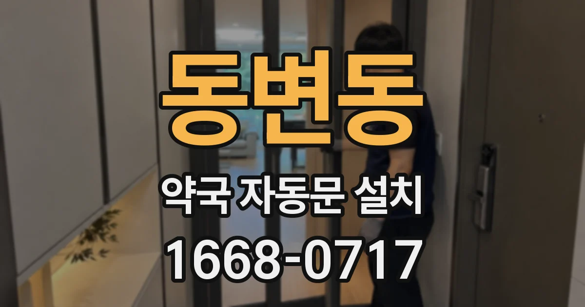 동변동 약국 자동문 설치