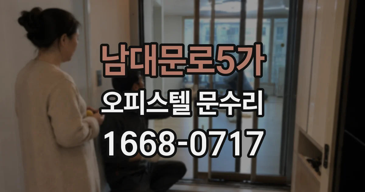 남대문로5가 오피스텔 문수리