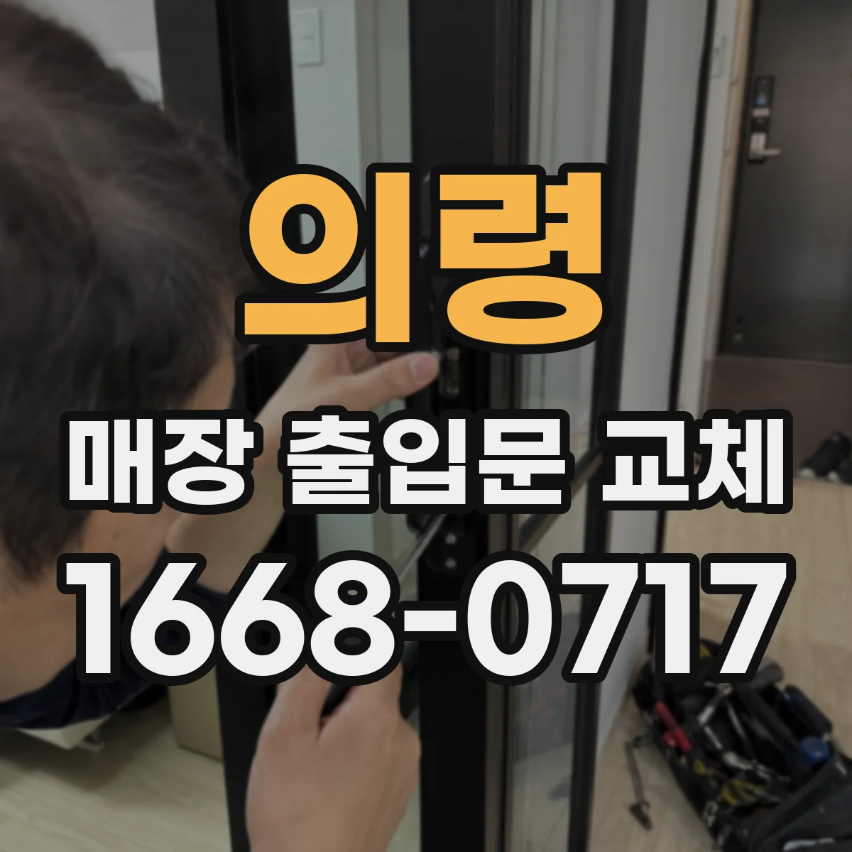 의령 매장 출입문 교체 과정에서 시트지 들뜸 방지 관리 요령