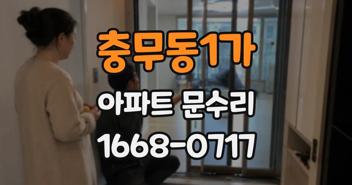 충무동1가 아파트 문수리