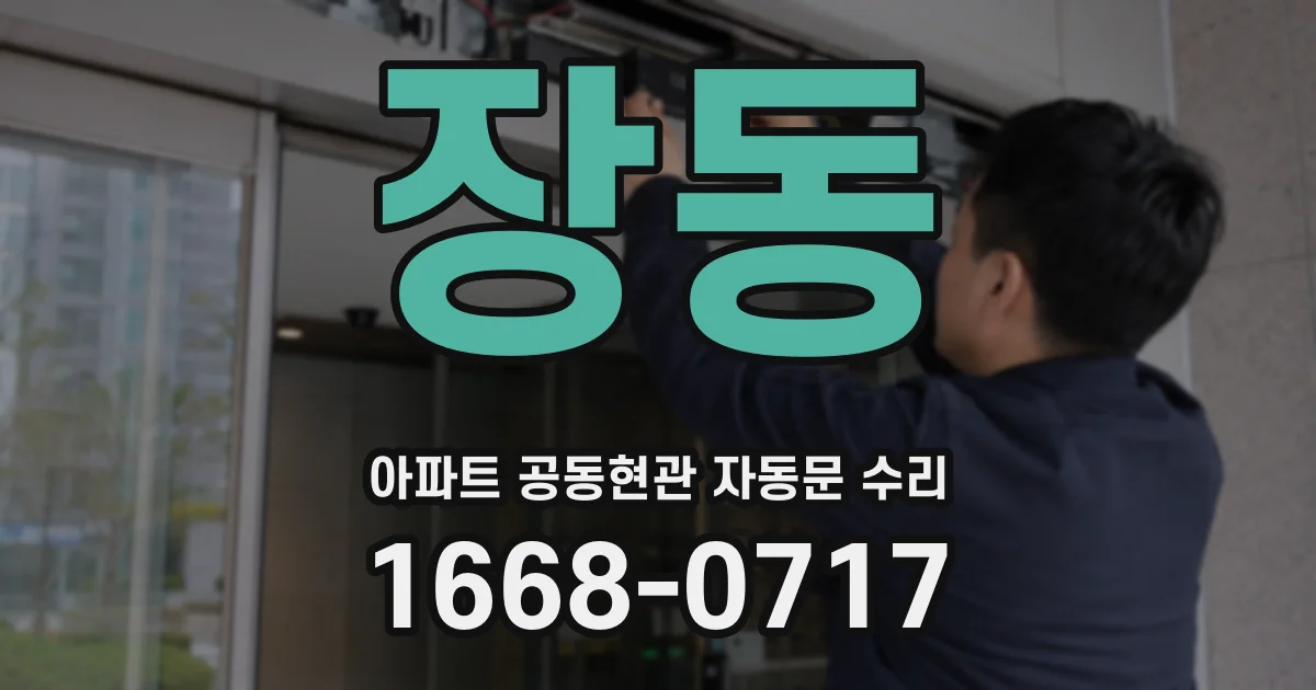 장동 아파트 공동현관 자동문 수리