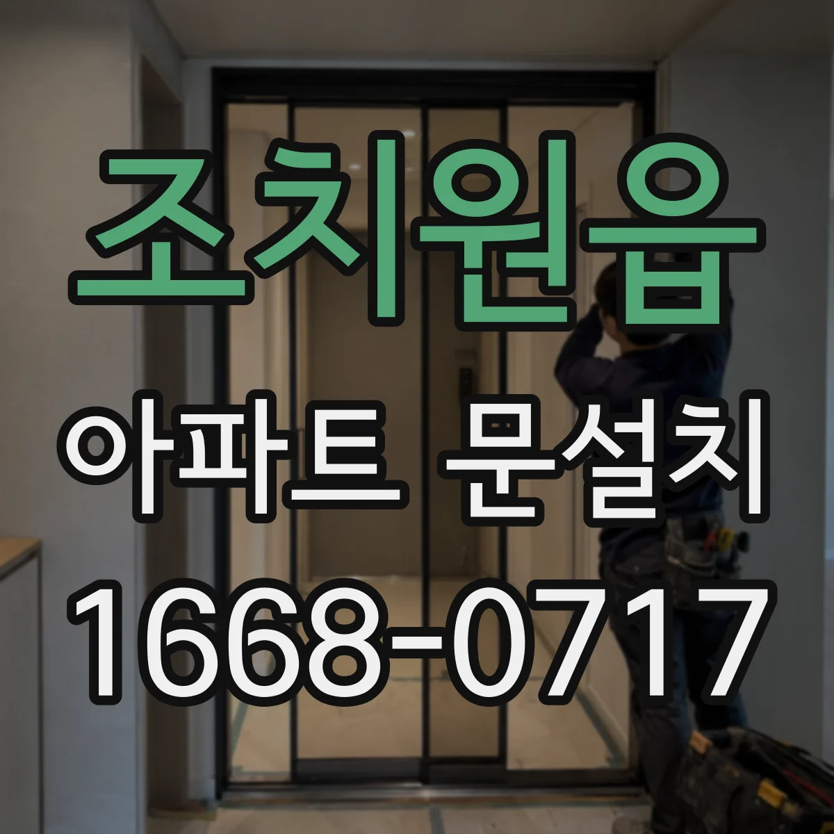 조치원읍 아파트 문설치